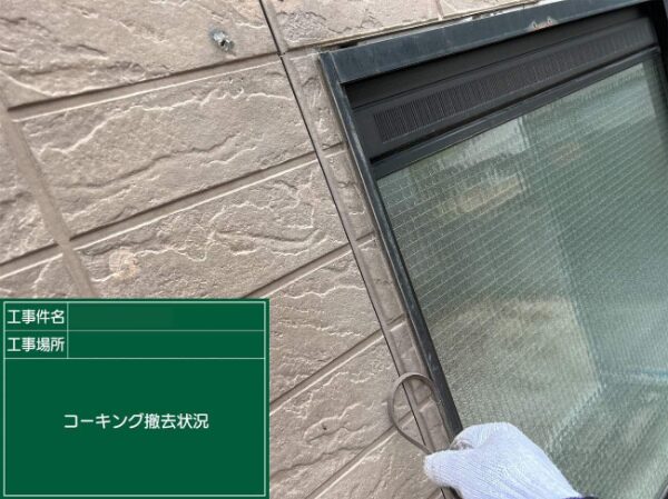 外壁の目地から古いコーキング材を引き抜いている作業中の様子（サイディング部分）