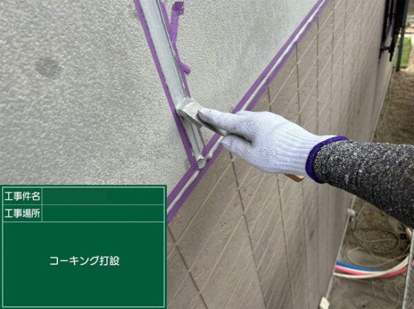 外壁の目地に充填したコーキング材をヘラでならしている様子