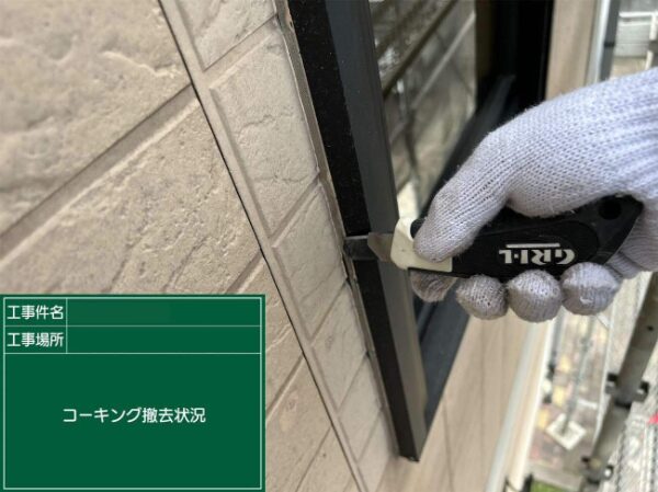 玄関枠まわりの古いコーキング材をカッターで丁寧に撤去している様子