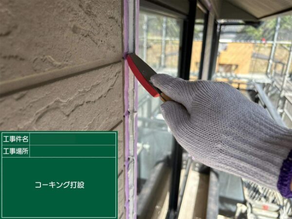 外壁の目地に打設したコーキング材をヘラでならしている様子
