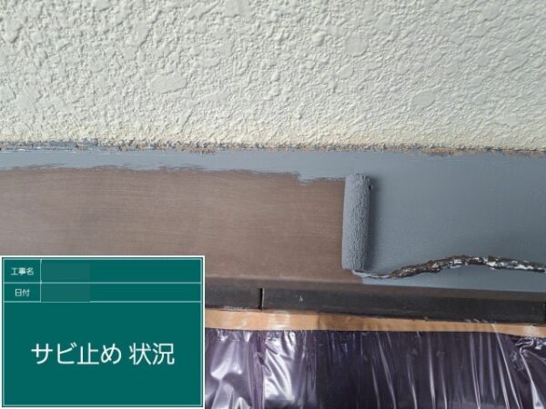 庇の錆止め