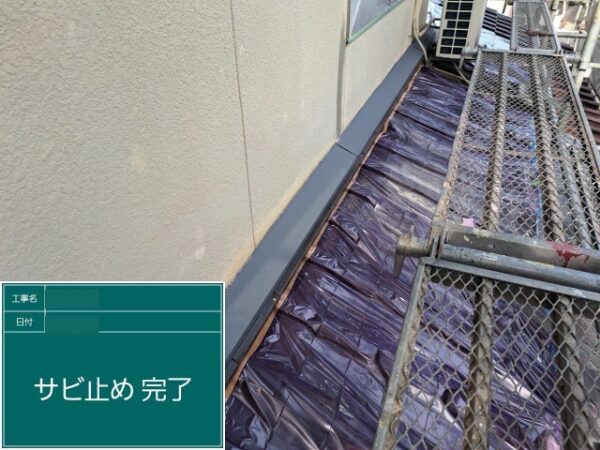 庇の錆止め完了