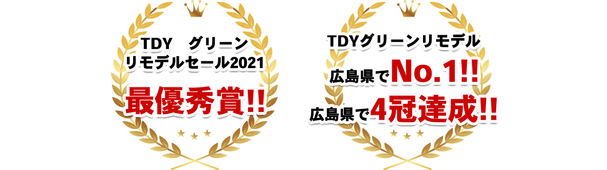 TDYグリーンリモデルセール2021 最優秀賞！TDYグリーンリモデル広島県でNo.1!岡山県で4冠達成！