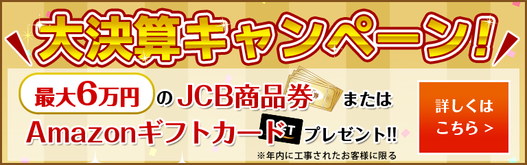 大決算キャンペーン！最大６万円のJCB商品券またはAmazonギフトカードプレゼント！