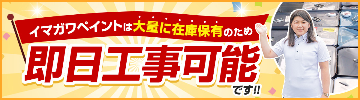 イマガワペイントは大量に在庫保有のため、即日工事可能です！！