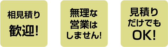 相見積り歓迎！無理な営業はしません！見積りだけでもOK！