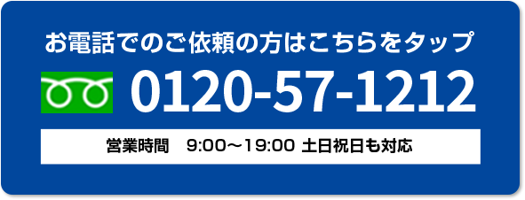 お電話でのご依頼の方はこちらをタップ