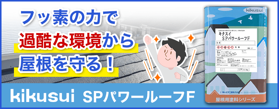 菊水 SPパワールーフF 屋根 塗料 フッ素-