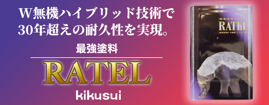 キクスイ W無機ハイブリット塗料 ラーテル - 外壁塗装専門店 キクスイ W無機ハイブリット塗料 ラーテル - 外壁塗装専門店