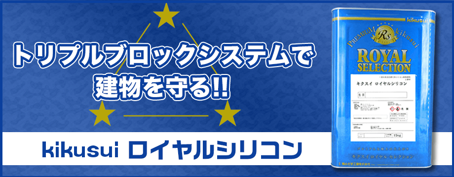 キクスイ ロイヤルシリコン - 外壁塗装専門店【イマガワペイント】福山市・笠岡市