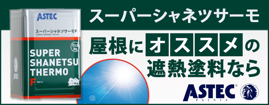 アステックペイント スーパーシャネツサーモ - 外壁塗装専門店