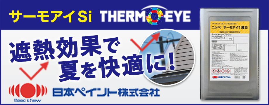 ニッペ サーモアイ 4F 遮熱塗料 （スレート屋根の下塗り（遮熱