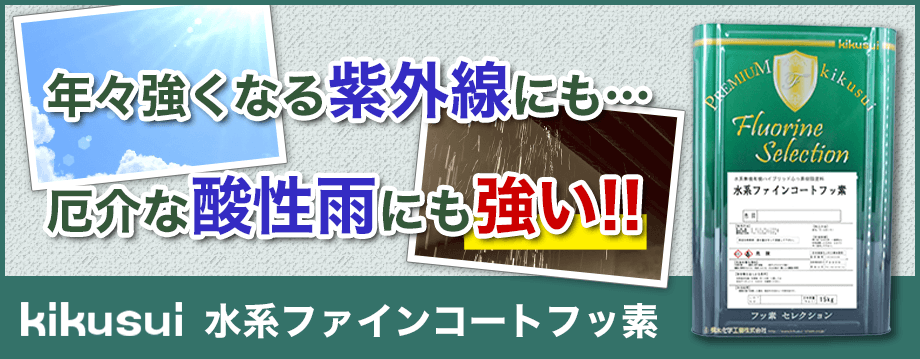 キクスイ 水系ファインコートフッ素シリーズ - 外壁塗装専門店
