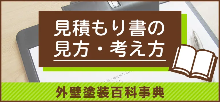 外壁塗装の見積書の見方 考え方 外壁塗装の イマガワペイント