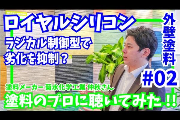外壁塗装の塗料｜キクスイ ロイヤルシリコンをご紹介