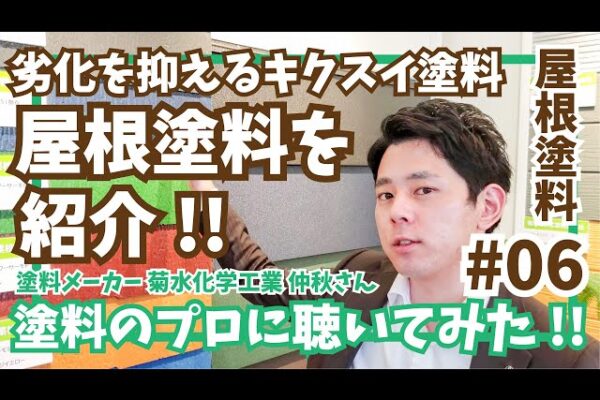 屋根塗装の塗料｜菊水化学の屋根塗料の特徴をご紹介！