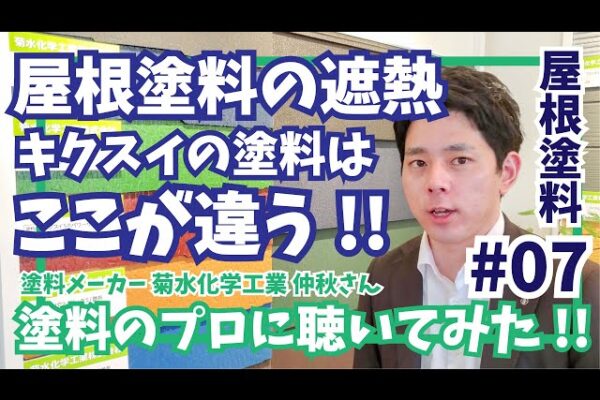 屋根塗装の塗料｜菊水化学の遮熱塗料はここが違う！