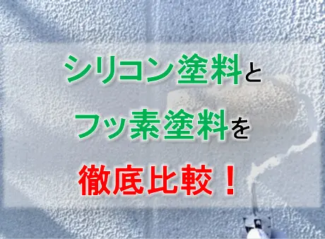 外壁塗装で多いシリコン塗料とフッ素塗料を徹底比較！ - 外壁塗装専門店【イマガワペイント】福山市・笠岡市