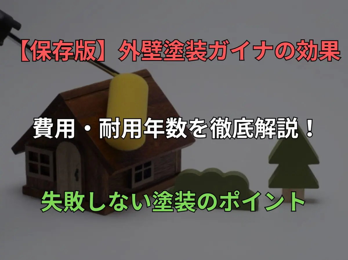 保存版】外壁塗装ガイナの効果・費用・耐用年数を徹底解説！失敗しない 