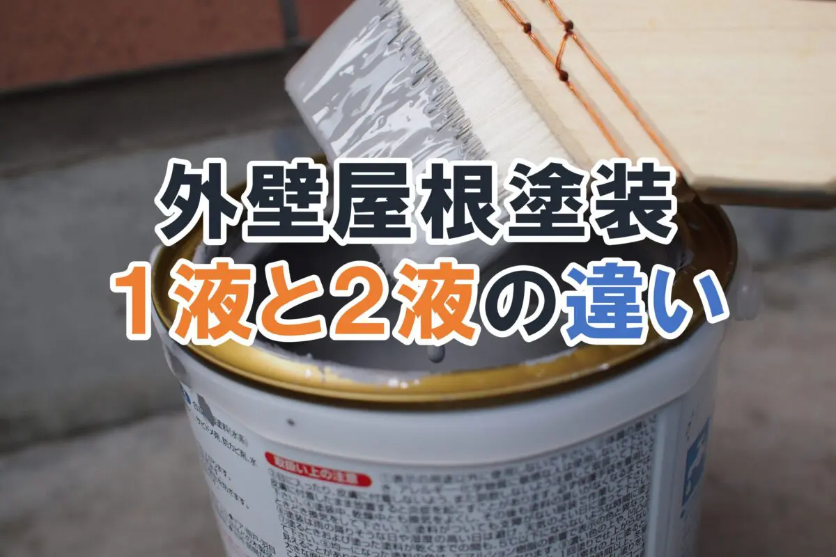 外壁屋根塗装の1液と２液の違いとは？ - 外壁塗装専門店【イマガワペイント】福山市・笠岡市