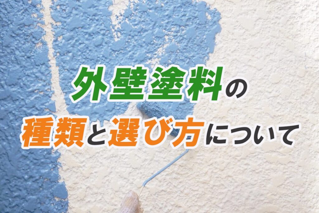 外壁塗料の種類と選び方について - 外壁塗装専門店【イマガワペイント】福山市・笠岡市