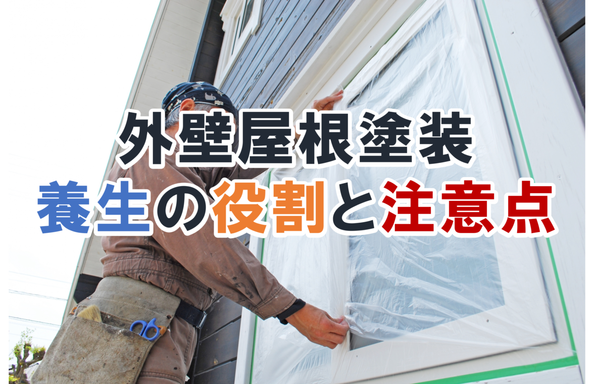外壁屋根塗装養生の役割と注意点