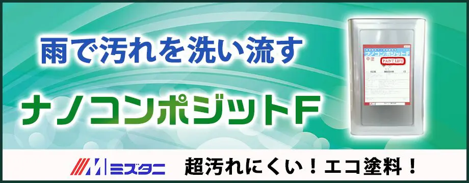 水谷ペイント ナノコンポジットW／Ｆ - 外壁塗装専門店【イマガワペイント】福山市・笠岡市