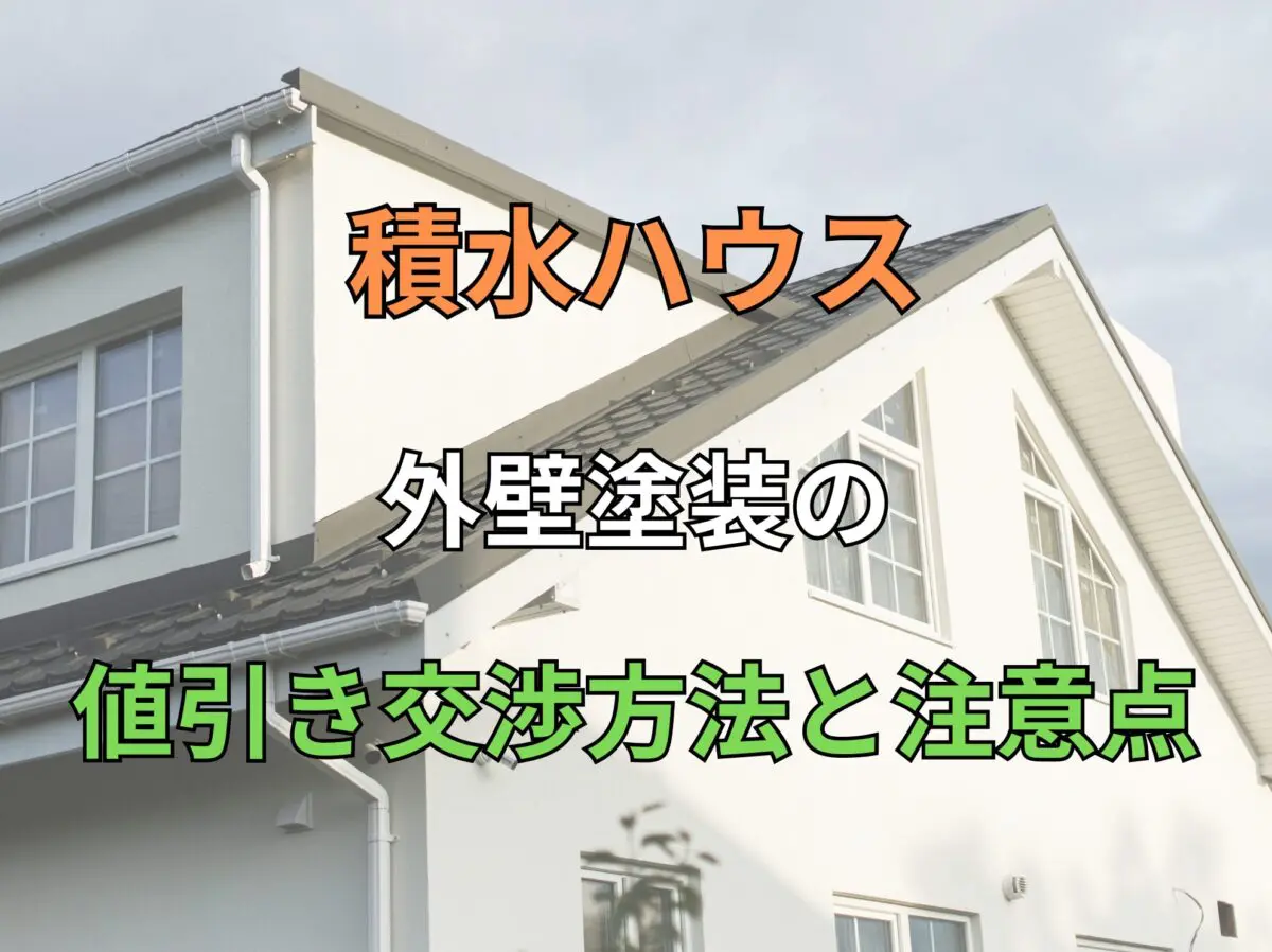 積水ハウス外壁塗装の値引き交渉方法と注意点 - 外壁塗装専門店【イマガワペイント】福山市・笠岡市