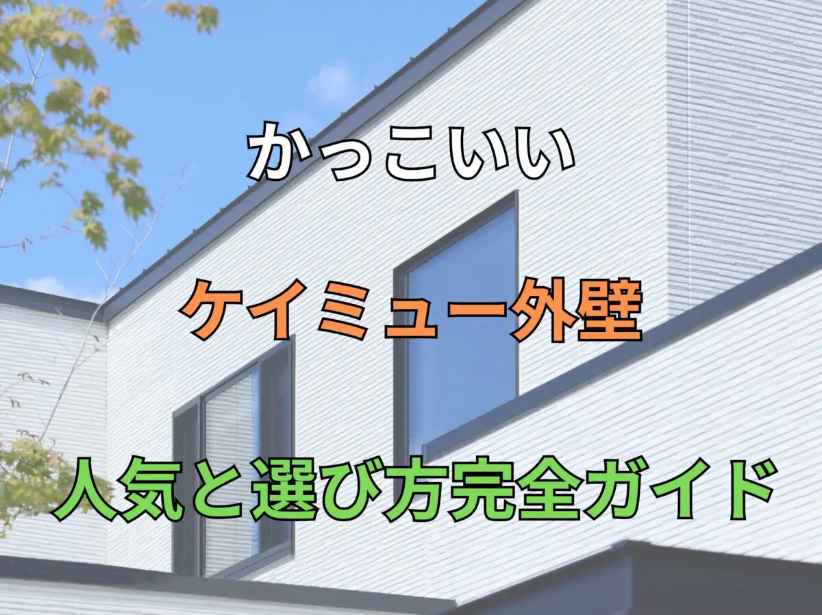 かっこいいケイミュー外壁の人気と選び方完全ガイド - 外壁塗装専門店 