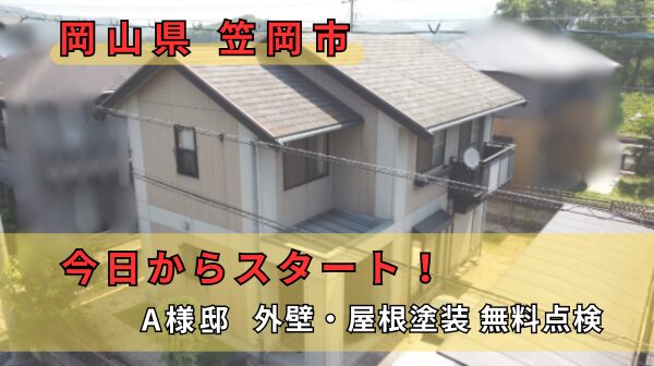 岡山県笠岡市A様邸アイキャッチ