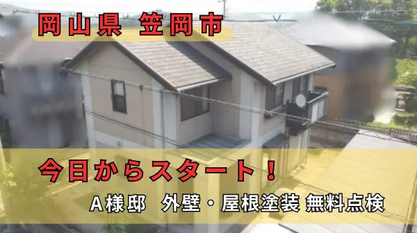 岡山県笠岡市A様邸アイキャッチ