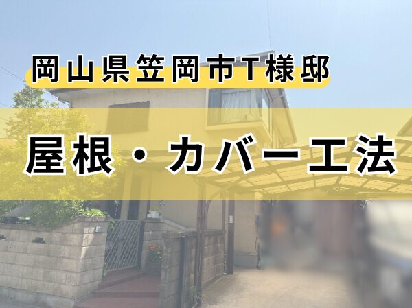 屋根・カバー工法アイキャッチ