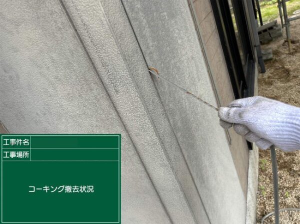 外壁の目地から古いコーキング材を引き抜いている作業中の様子（サイディング部分）