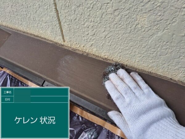 庇のケレン