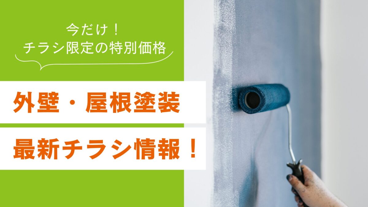 イマガワペイント屋根塗装・外壁塗装チラシ