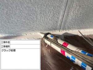 浅口市T様邸クラック処理２