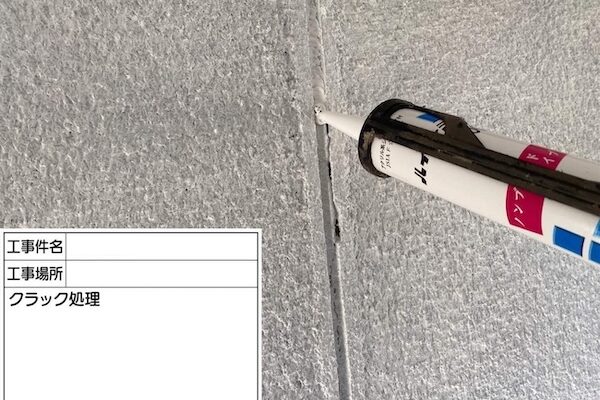浅口市T様邸クラック処理３