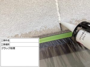 浅口市T様邸クラック処理１
