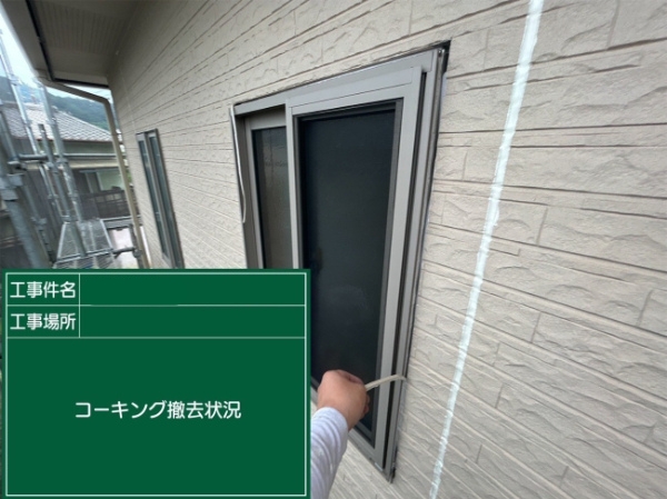 笠岡市H様邸コーキング撤去3