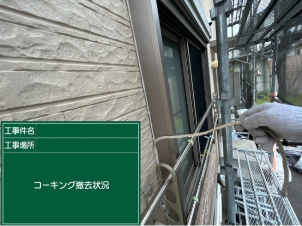 笠岡市H様邸コーキング撤去2