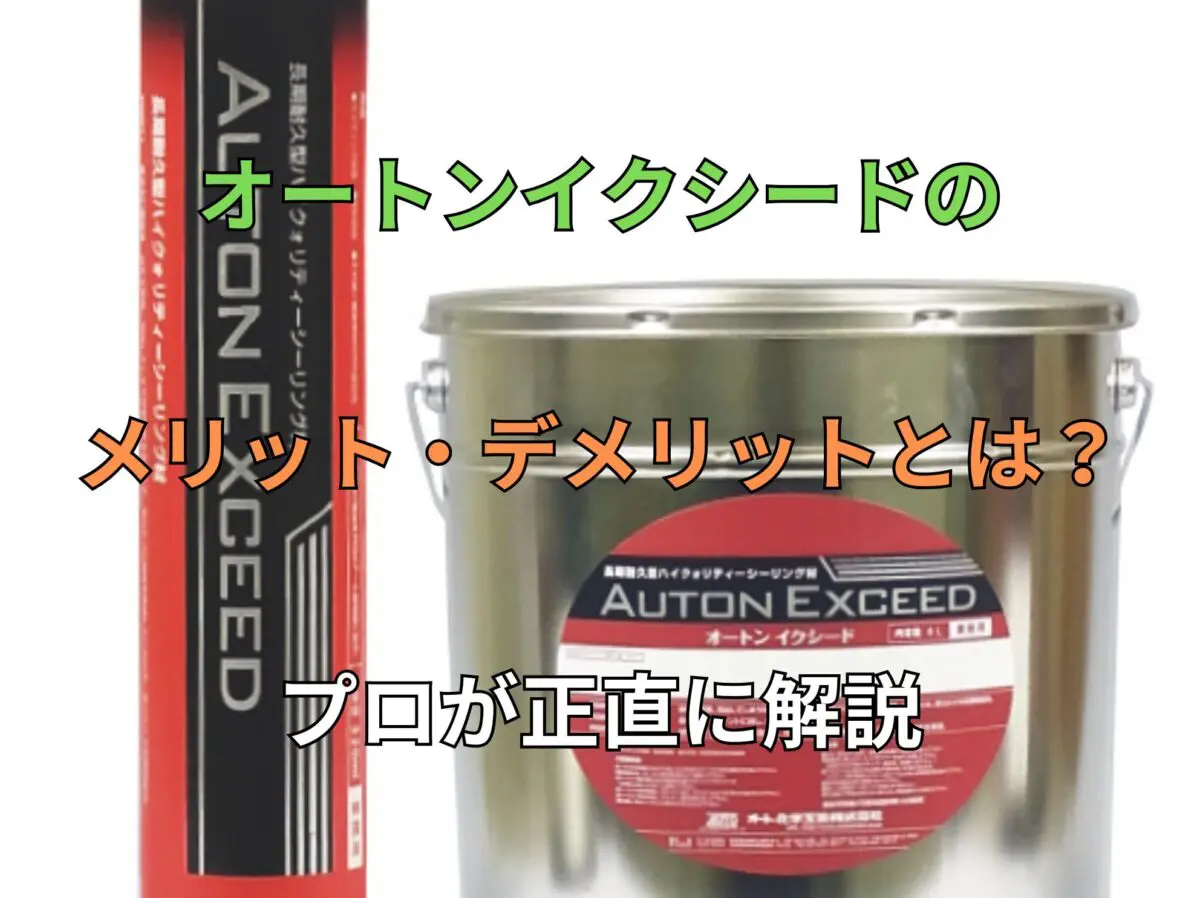 福山市】オートンイクシードのメリット・デメリットとは？ プロが正直 