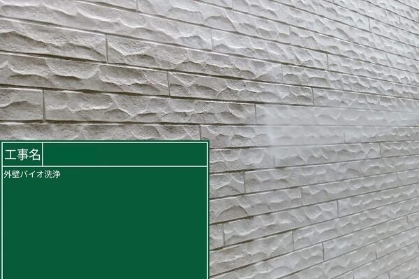 浅口市T様邸バイオ洗浄2