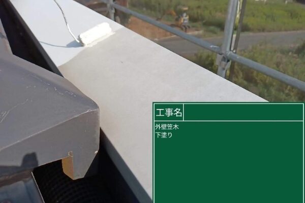 浅口市T様邸笠木塗装2