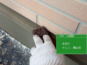 福山市F様邸水切り塗装1