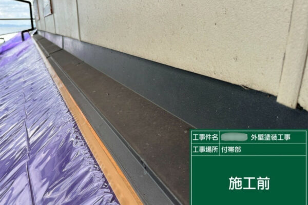 笠岡市S様邸雨押さえ塗装アイキャッチ