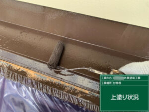 笠岡市S様邸雨押さえ塗装1